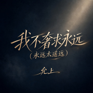 我不奢求永远(永远太遥远)