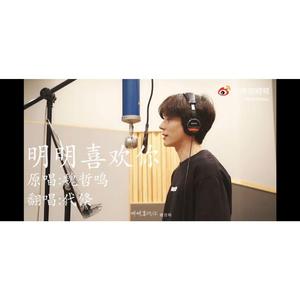 明明喜欢你【深情小少年ver】