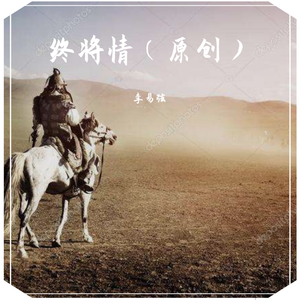 终将情