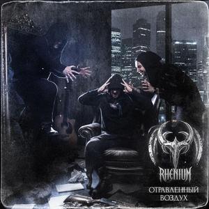 Отравленный воздух