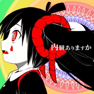 内臓ありますか（翻自 ピノキオピー）