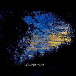 宝宝催眠曲摇篮曲 (快速入睡)