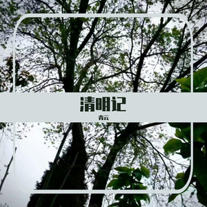 清明记