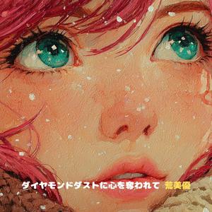 ダイヤモンドダストに心を奪われて
