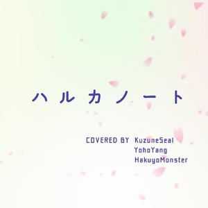 ハルカノート