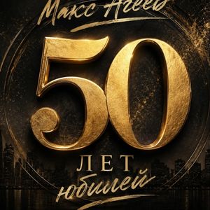 50 лет юбилей