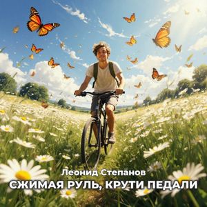 Сжимая руль, крути педали