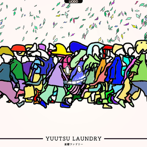 憂鬱ランドリー