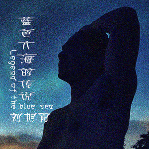 蓝色大海的传说