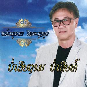ບໍ່ເຄີຍຖາມບໍ່ເຄີຍທໍ້