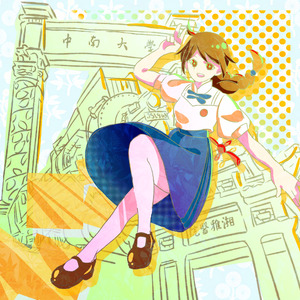 爽爽的中南（remastered）