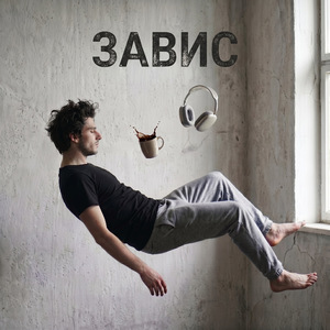 Завис