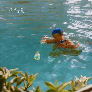 游泳去喽