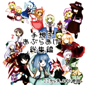 幻想浄瑠璃 -東方旧作風 Remix-