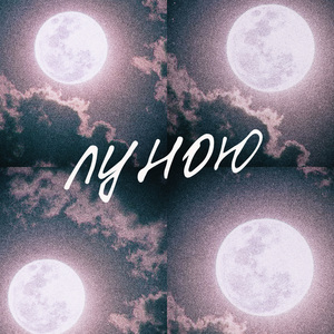 Луною