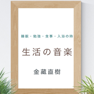 【朝食昼食夕食】食欲を抑える音楽