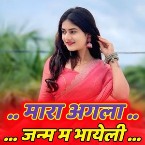 मारा अगला जन्म म भायेली