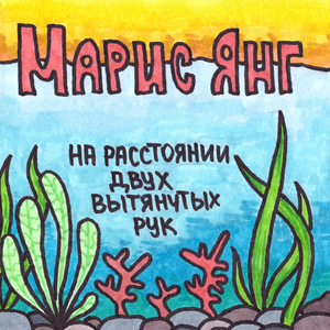 На расстоянии двух вытянутых рук