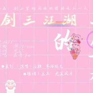 剑三江湖的平凡一天（翻自 五音Jw）