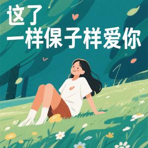 我曾像傻子一样爱你