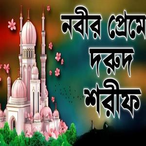 মন পরিষ্কার হবে ইনশাআল্লাহ দরুদ শরীফ ও জিকির গুলো শুনেন