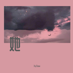 她.（Brodby雍和）（XgTime remix）