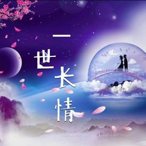 一世长情 (伴奏)