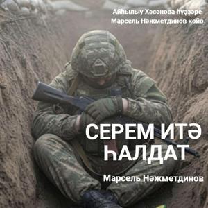 Серем итә һалдат