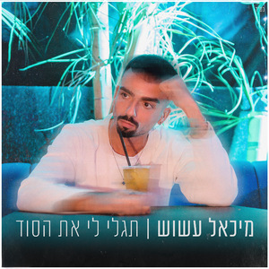 תגלי לי את הסוד