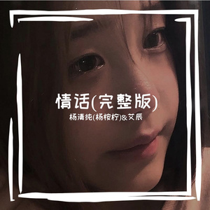 情话(Cover:徐良&孙羽幽)