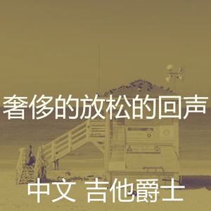 诗意的放松的节奏