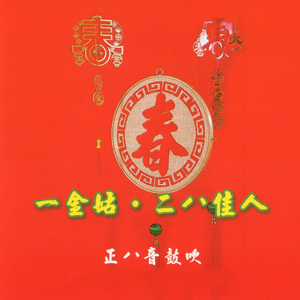 一金姑 二八佳人 (正八音鼓吹)