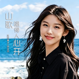 阿哥阿妹对情歌