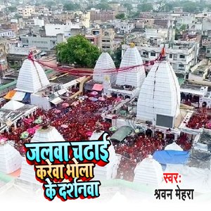 Jalwa Chadai Karewa Bhola Ke Dashniya