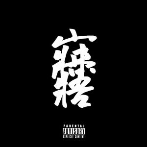 寐寤