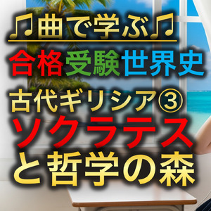 世界史 古代 ギリシア③_ソクラテスと哲学の森