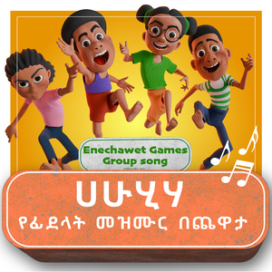 ሀሁሂሃ የፊደላት መዝሙር በጨዋታ
