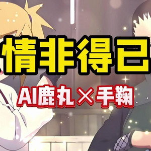 AI鹿丸×手鞠 情非得已