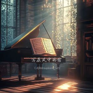 写在风中的信（piano Set)