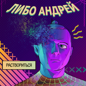 раствориться