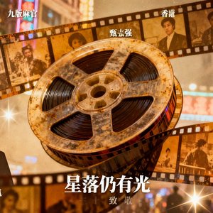 星落仍有光（向中国香港电影艺术前辈们致敬）