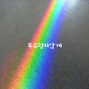 부끄럽지않게