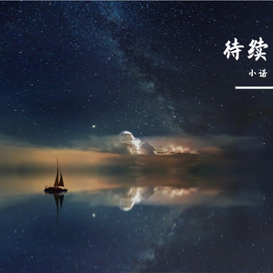 待续（伴奏）