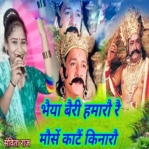 Bhaiya Bairi Hamarau Rai Mause Katai Kinarau