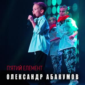 П'ятий елемент