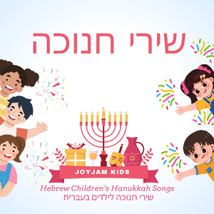 בואו נשיר חנוכה