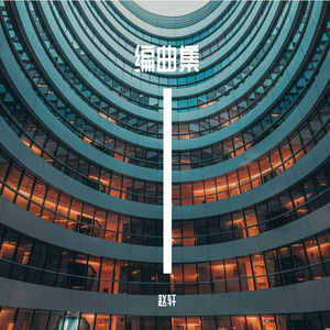 防毒衣 好兄弟 伴奏