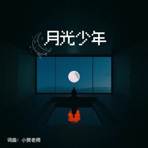 月光少年(with杨千与)