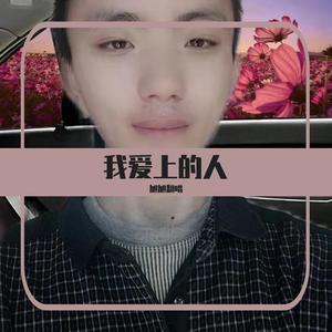 我爱上的人