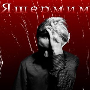 Яшермим